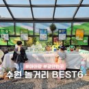 농업기술센터 생활과학관 화장실 | 수원 가족여행 BEST 6 볼거리 놀거리 가득한 아이랑 즐기는 실내 어린이체험 가볼만한곳