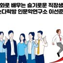 꿈꾸는다락방인문학연구소 이미지