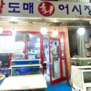 왕도매회어시장 이미지