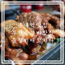 등갈비애꼬치다(상동점) 이미지