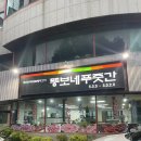 뚱보네푸줏간 이미지
