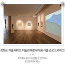 해움미술관 | 강화도 겨울 데이트 미술관 해든뮤지움 서울 근교 드라이브