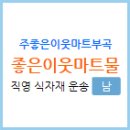 (주)좋은이웃마트