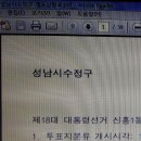 성남시 수정구 선관위위원장, 사무국장을 직권남용, 직무유기 죄로 성남지검에 고소(9/24) 유령투표, 미분류심각, 1분데이터 불일치 이미지
