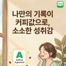 [네이버 애드포스트] 글 50개 초보 블로거, 애드포스트 초고속 승인받은 썰과 하루 10원도 받은 수입 현황