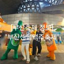 강변대로 | 5월 축제 2025 부산센텀 맥주축제 정보 예약 가격 작년후기