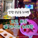 짱2 노래주점 | 창원 상남동 노래주점 ’코코 퓨전 술 마시는 노래방‘ 가격이 싼 노래방 내돈내산 추천