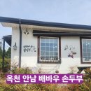 배바우손두부 | 배바우 손두부 전문점(옥천 안남면 맛집)