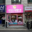 얼음왕국아이스크림할인점