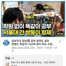 학원 없이 서울대 간 쌍둥이가 받은 협박 이미지