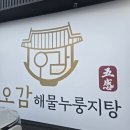 셰프메이트 | 경기 광주 곤지암 맛집 화담숲 오감 해물누룽지탕 끝판왕! 호텔 셰프의 정성이 담긴 한 끼 솔직후기
