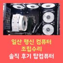 Bora PC | 일산 행신 탑컴퓨터 조립 및 수리까지 한꺼번에!