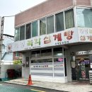 개성녹각삼계탕 이미지