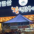 노을연탄구이탕정 | 내돈내산 탕정역맛집 노을연탄구이 탕정직영점 솔직 후기