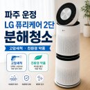 한빛환경클리닝㈜ | 파주 운정 에어컨 청소, LG 퓨리케어 공기청정기도 분해해보니..!