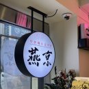 연경짬뽕전문점 | 부산 대연동 중식 맛집 ‘연경’ 내돈내산 후기