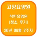 고양요양원 착한요양원 청소 후기(26년 06월 2주차)
