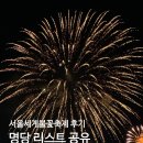 우장산근린공원 축구장 앞 | 서울 불꽃놀이 일정 명당 리스트 공유 및 원효대교 후기