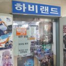 하비랜드