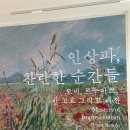 인상파, 찬란한 순간들 후기...