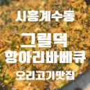 스타바베큐 | 시흥 계수동 오리고기 맛집 부천 옥길동 스타필드 맛집 오리 그릴덕 항아리바베큐 오리주물럭 찐맛집 후기