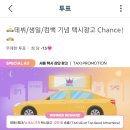 ✅ 투표 추가 / 아이돌챔프 택시 광고 이미지