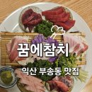 부송동-14 | 익산 부송동 맛집 꿈에참치 저온숙성 참치 코스 제대로 즐긴 후기