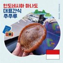 인도네시아 마나도 대표 간식 쭈쭈루, 현지에서 직접 먹어본 후기