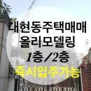 대구주택매매/테라스가있는카페같은주택/북구대현동주택/올리모델링/즉시입주가능 이미지