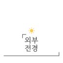 유성온천역(2번 출구) 버스정류장 이미지