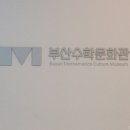 부산수학문화관 이미지