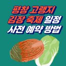 중부-현장-중부-335 | 평창고랭지김장축제 일정 및 김장 체험 예약 방법(선착순)