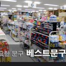 베스트문구센터 이미지