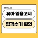 영광유치원 | 유아임용 합격수기 : 유치원 임용고시 합격생이 증명하는 공부방법 소개
