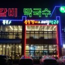 들풀숯불갈비앤메밀막국수