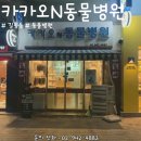 뉴타운동물병원 이미지