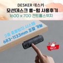 1607 | 데스커 모션데스크 롱텀 사용 후기 : 가로 1600 DSDM1607 추천