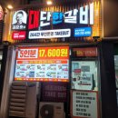 김준호의대단한갈비 춘천후평점 이미지