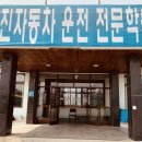 신진자동차운전전문