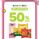 GS25X토스페이 샌드위치, 햄버거 전상품 50% 페이백 이미지