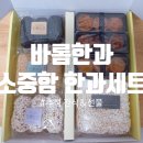 바롬 | 추석엔 뭐 먹지? 우리 가족 단골 간식, '바롬한과' 소중함 한과세트