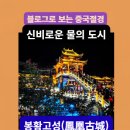 [중국 여행] 눈을 의심하게 만드는 중국의 절경 - 홍등과 물길의 신비로운 옛 도시, 봉황고성(鳳凰古城) 이미지