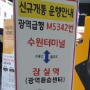 수원터미널~잠실역행 (M5342 급행개통) 이미지