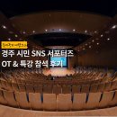 경주예술의전당 원화홀 | 경주문화재단 시민 SNS 서포터즈 발대식 OT &amp; 특강 참석 후기 @경주예술의전당