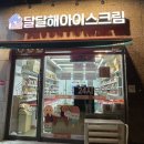 달달해아이스크림