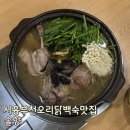 부천대학 소사캠퍼스 | 부천 시흥 오리 닭백숙 맛집 후기