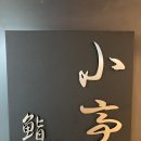 스시코테이