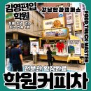 [강남커피차] 김영편입학원 강남단과캠퍼스 확장 기념 학원커피차 서포트 후기!