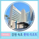 2024-03-0105 - 완주군 | 속초 롯데리조트 스위트 콘도 오션뷰 솔직 후기 외옹치항 근처 속초숙소 추천