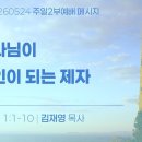 2026.5.24 주일2부 - 하나님이증인이되는제자(로마서1:1-10) 이미지